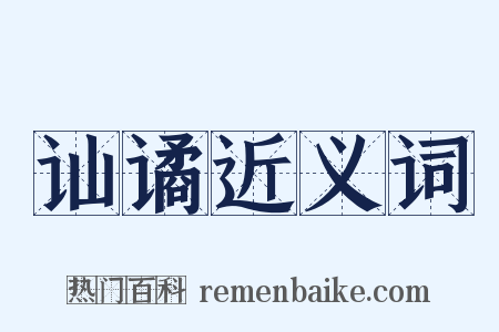 讪谲近义词是什么意思的图片